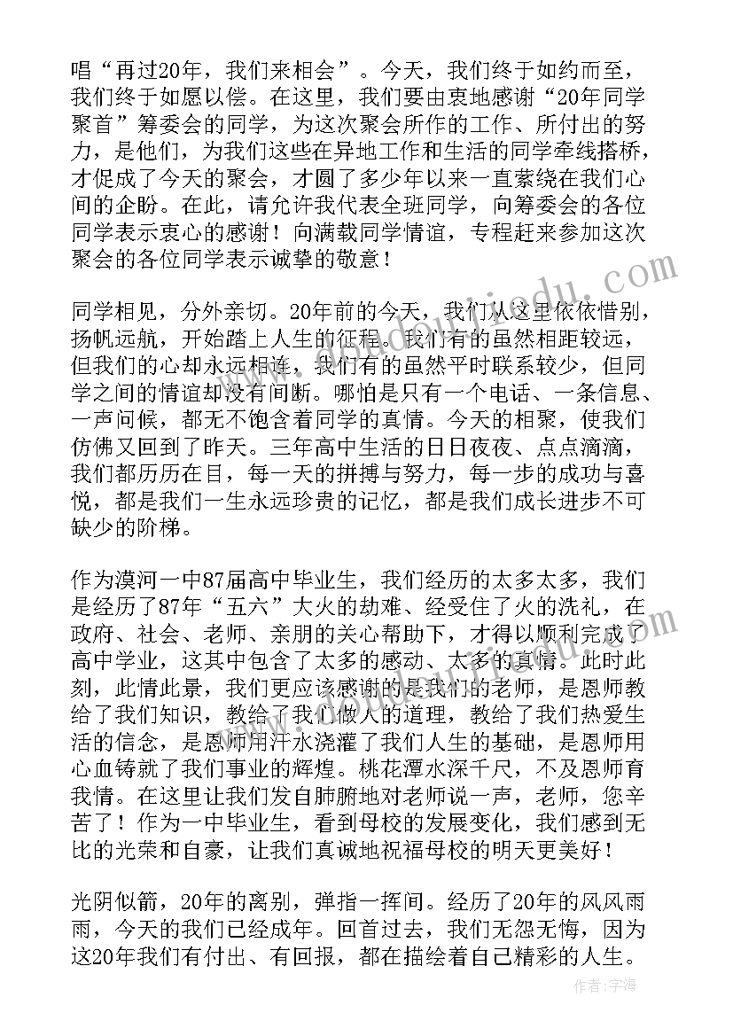 最新校友会十年聚会的发言稿(实用5篇)