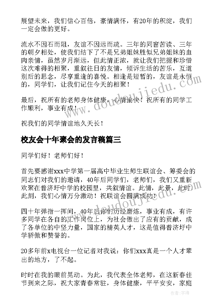 最新校友会十年聚会的发言稿(实用5篇)