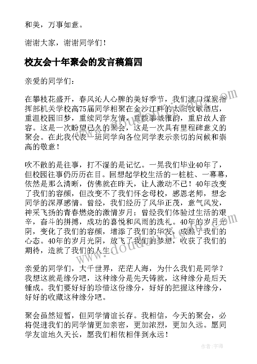 最新校友会十年聚会的发言稿(实用5篇)