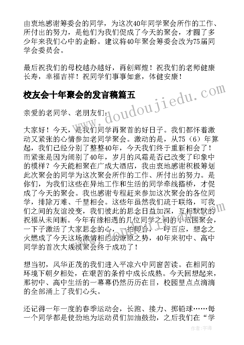 最新校友会十年聚会的发言稿(实用5篇)