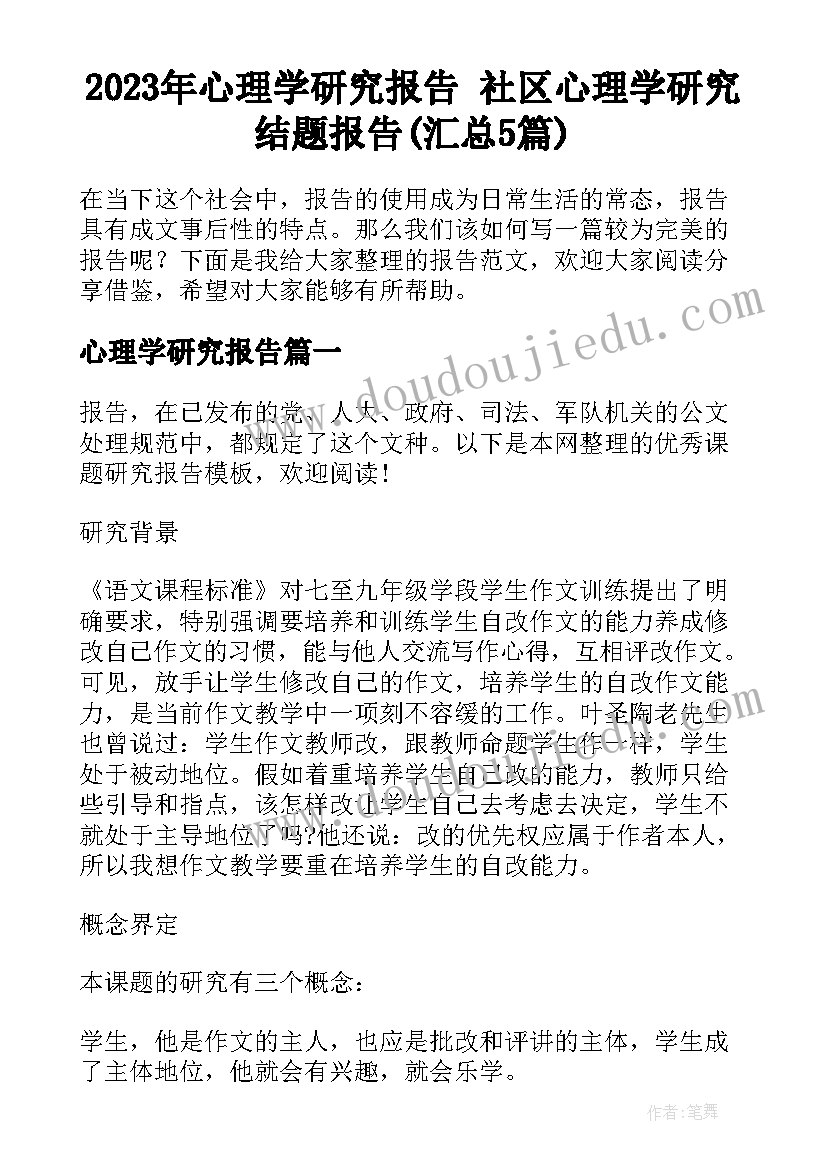 2023年心理学研究报告 社区心理学研究结题报告(汇总5篇)