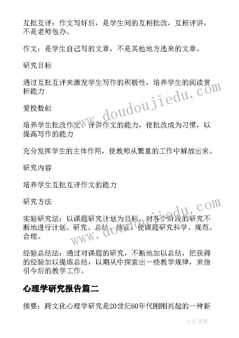 2023年心理学研究报告 社区心理学研究结题报告(汇总5篇)