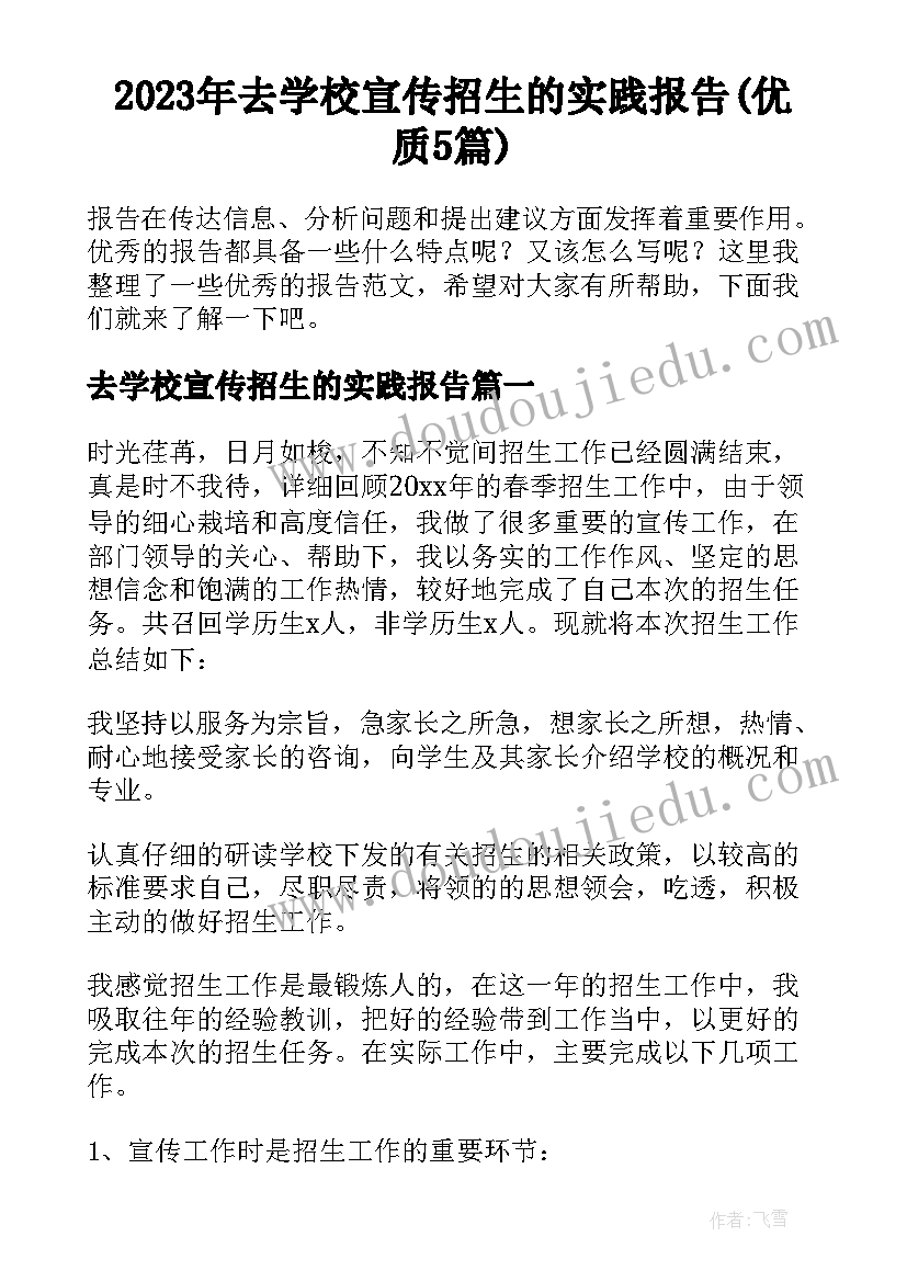 2023年去学校宣传招生的实践报告(优质5篇)