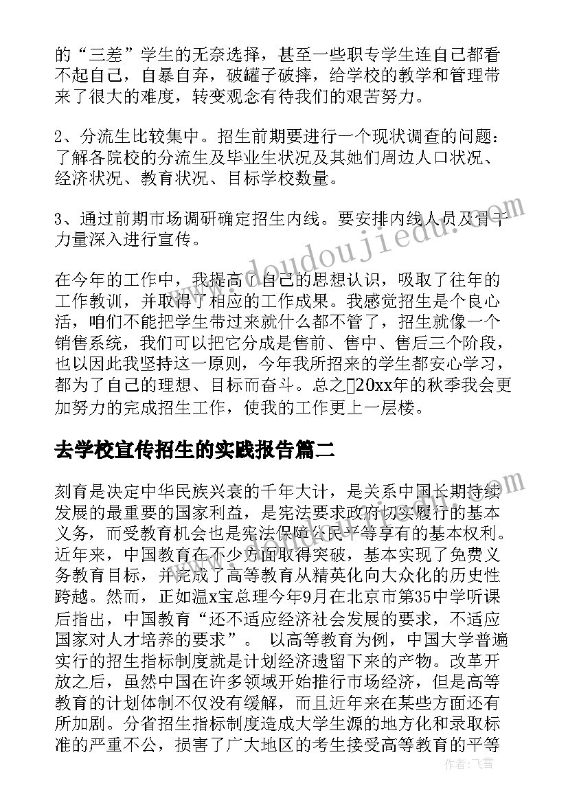 2023年去学校宣传招生的实践报告(优质5篇)