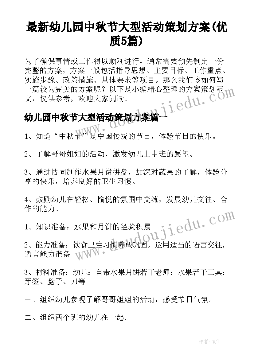 最新幼儿园中秋节大型活动策划方案(优质5篇)