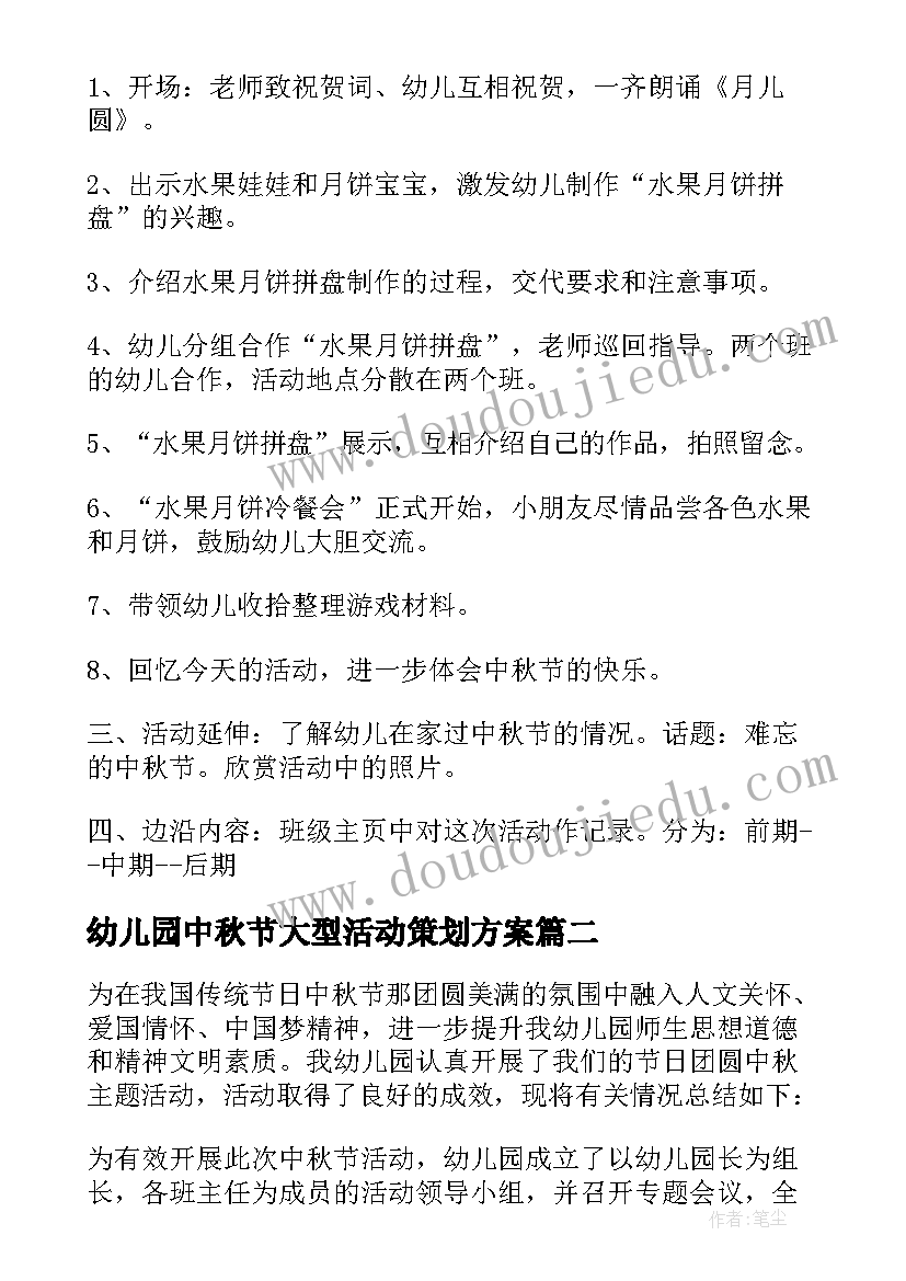 最新幼儿园中秋节大型活动策划方案(优质5篇)