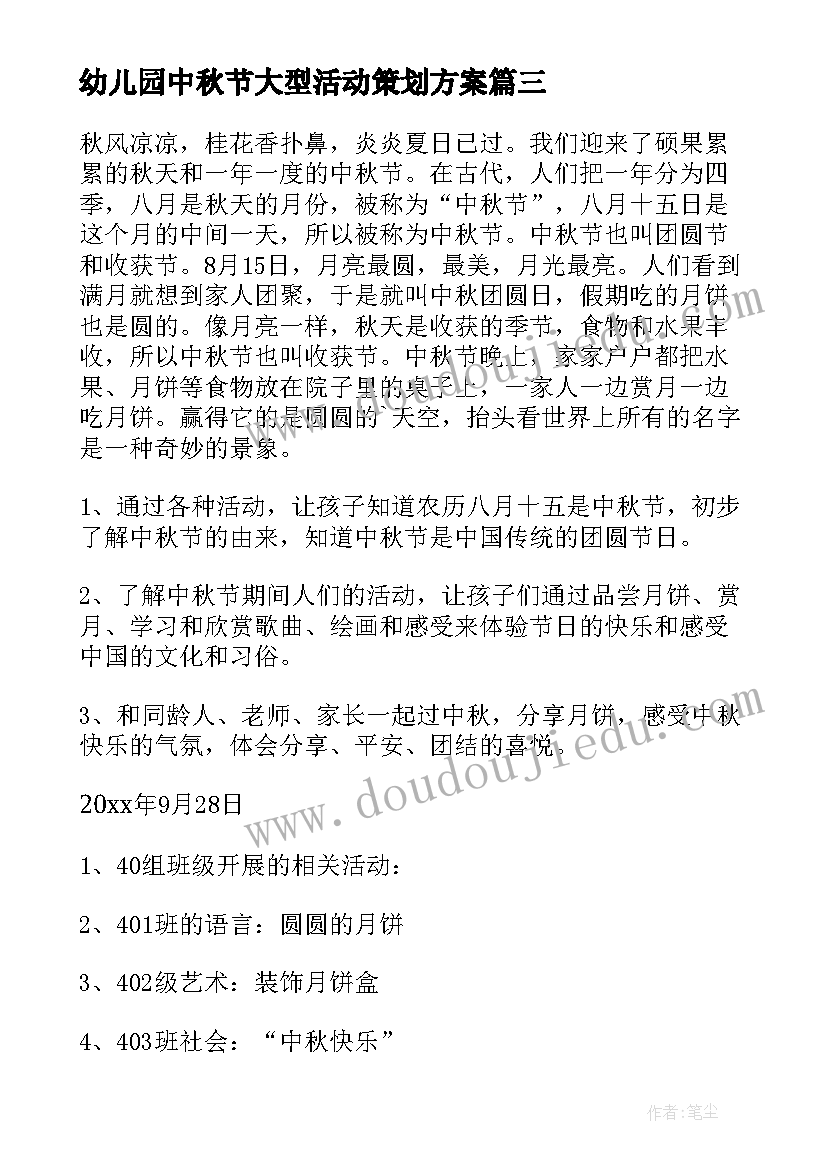 最新幼儿园中秋节大型活动策划方案(优质5篇)