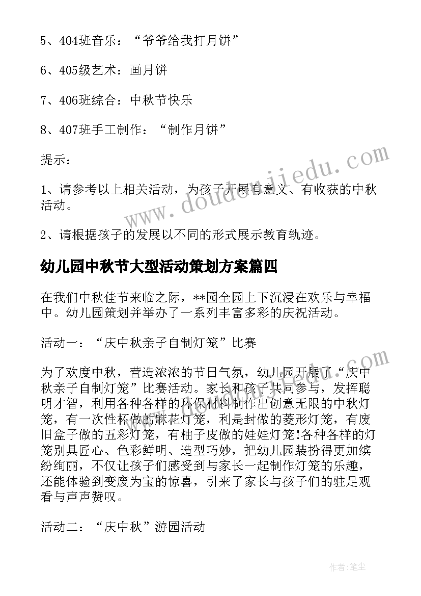 最新幼儿园中秋节大型活动策划方案(优质5篇)