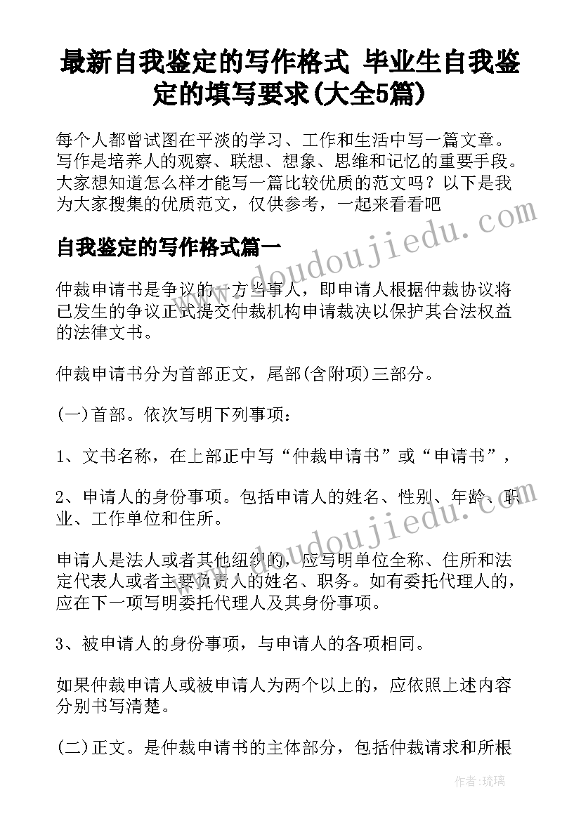 最新自我鉴定的写作格式 毕业生自我鉴定的填写要求(大全5篇)