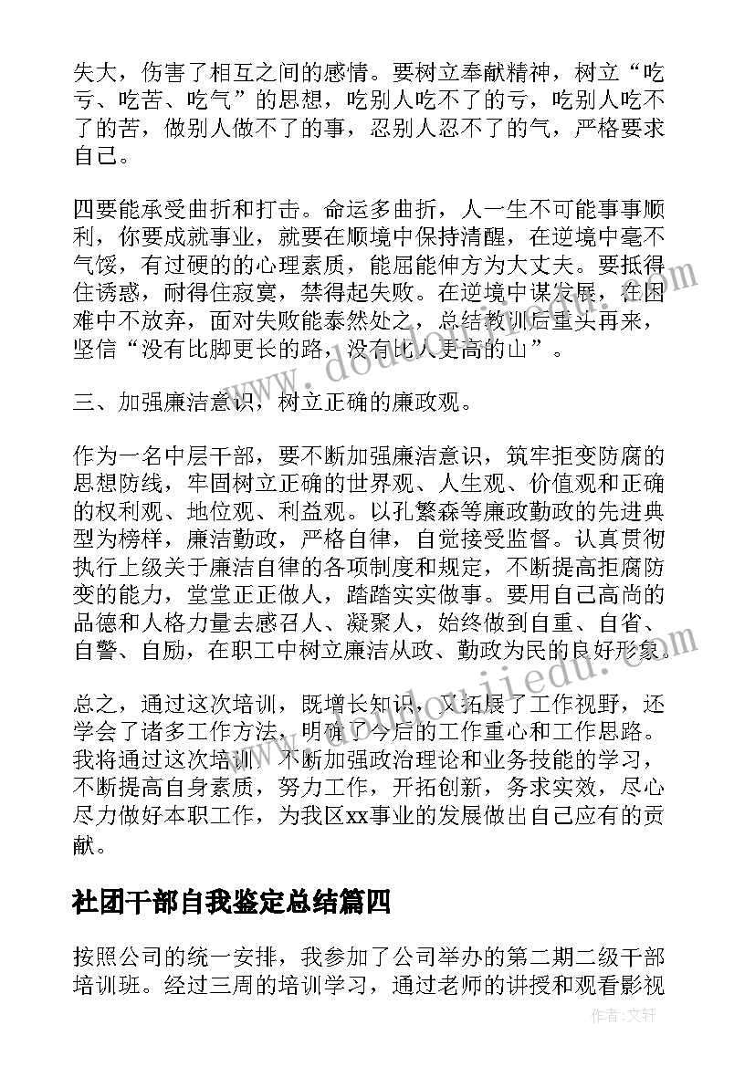 最新社团干部自我鉴定总结(优秀5篇)