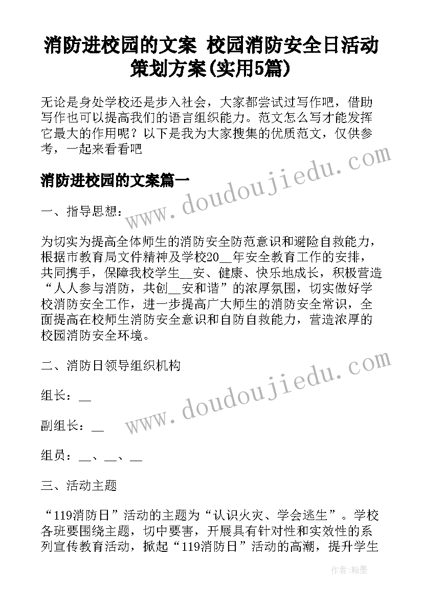 消防进校园的文案 校园消防安全日活动策划方案(实用5篇)