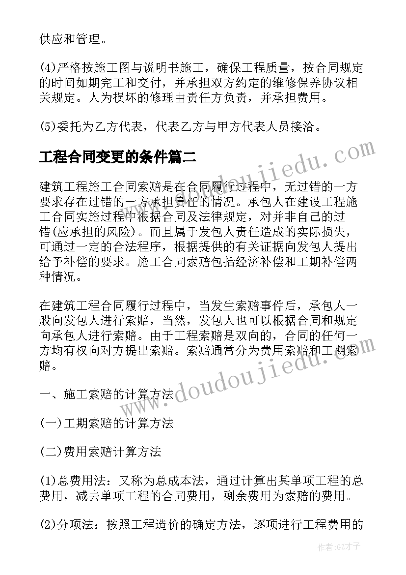 工程合同变更的条件 工程公司设计变更合同(汇总5篇)