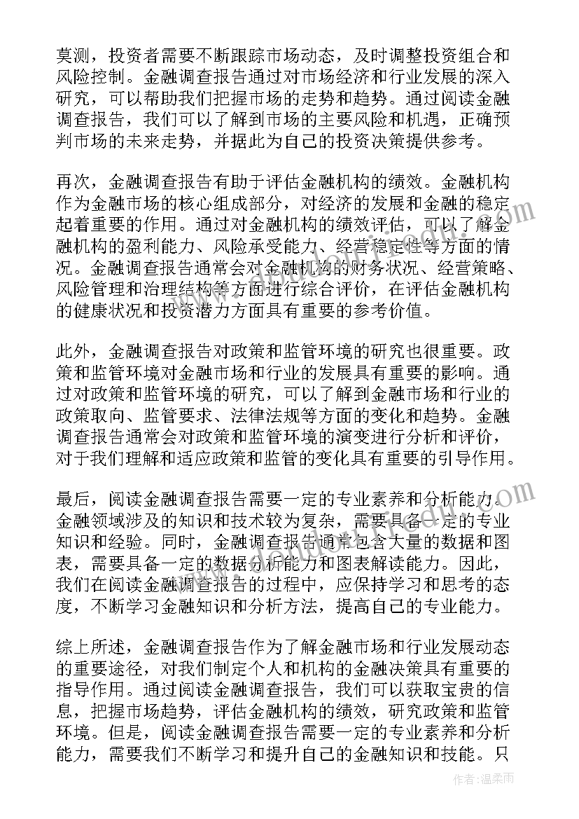 金融人才调研报告(优质5篇)