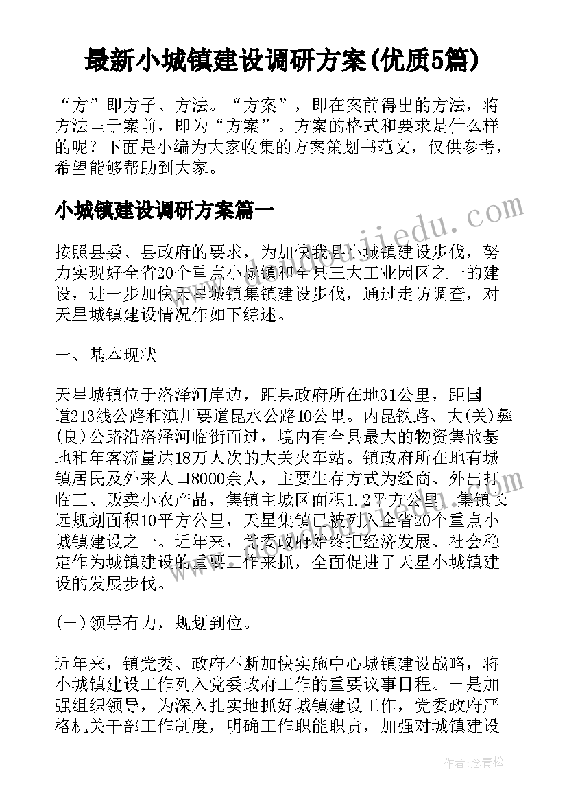 最新小城镇建设调研方案(优质5篇)