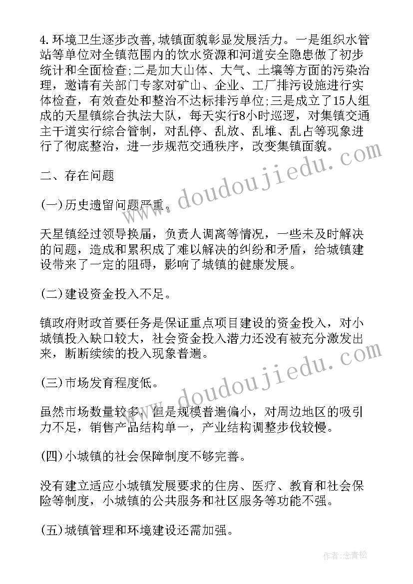 最新小城镇建设调研方案(优质5篇)