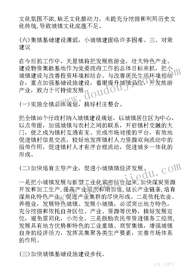 最新小城镇建设调研方案(优质5篇)