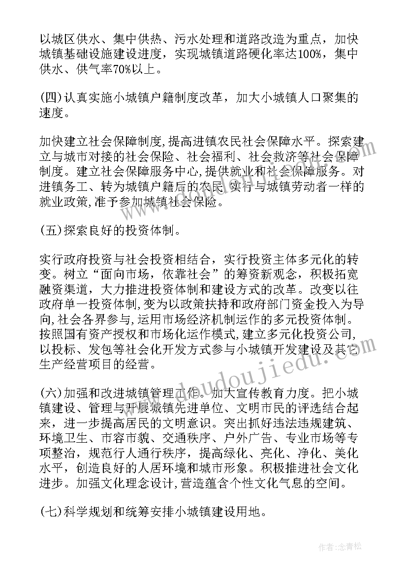 最新小城镇建设调研方案(优质5篇)