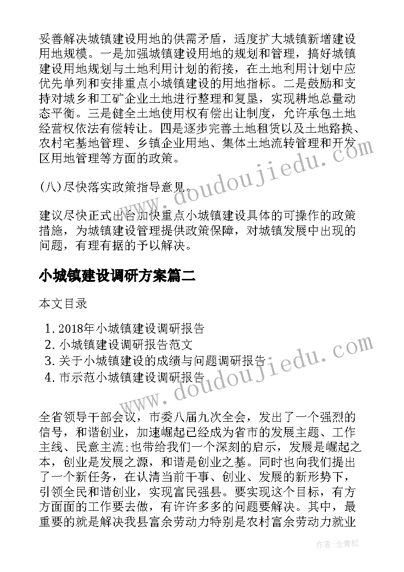 最新小城镇建设调研方案(优质5篇)