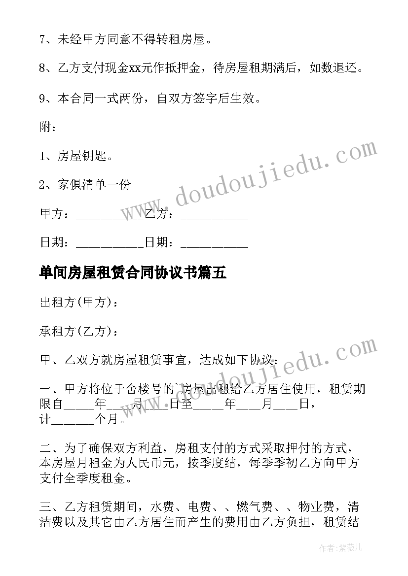 最新单间房屋租赁合同协议书 房屋租赁合同房屋租赁协议(汇总10篇)