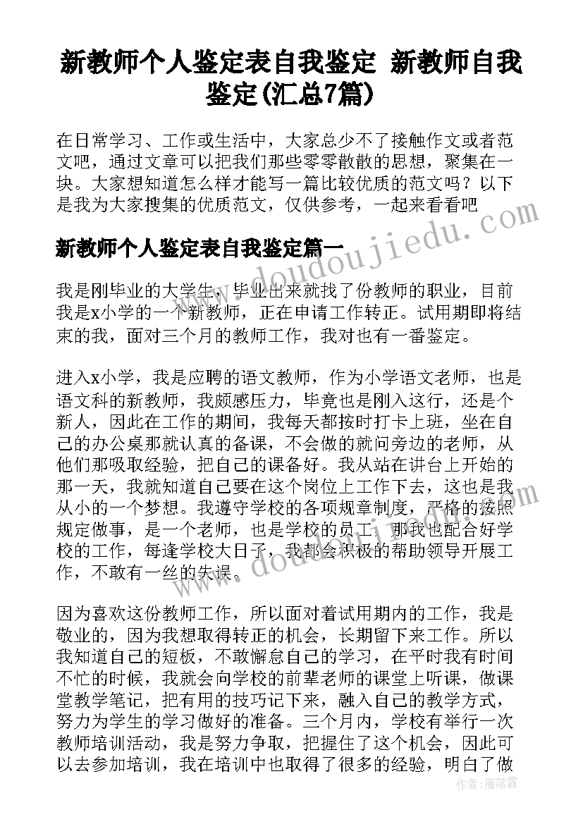 新教师个人鉴定表自我鉴定 新教师自我鉴定(汇总7篇)