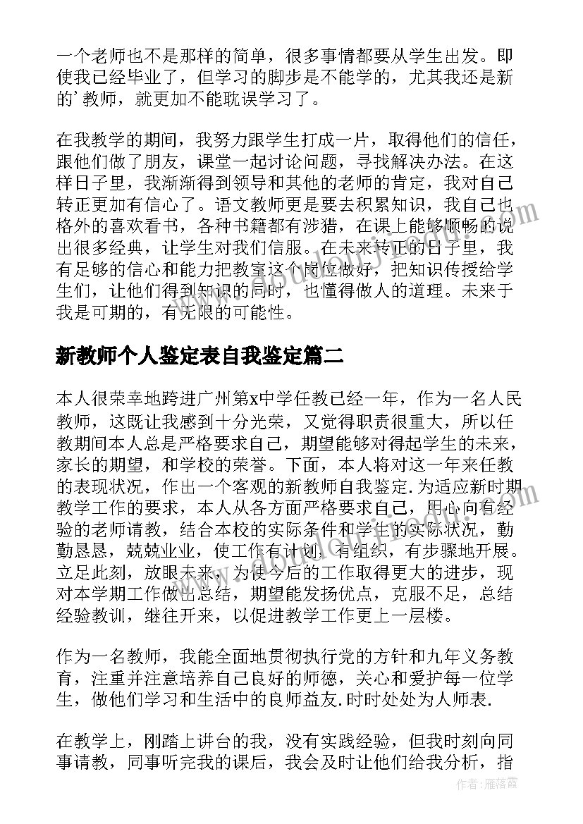 新教师个人鉴定表自我鉴定 新教师自我鉴定(汇总7篇)