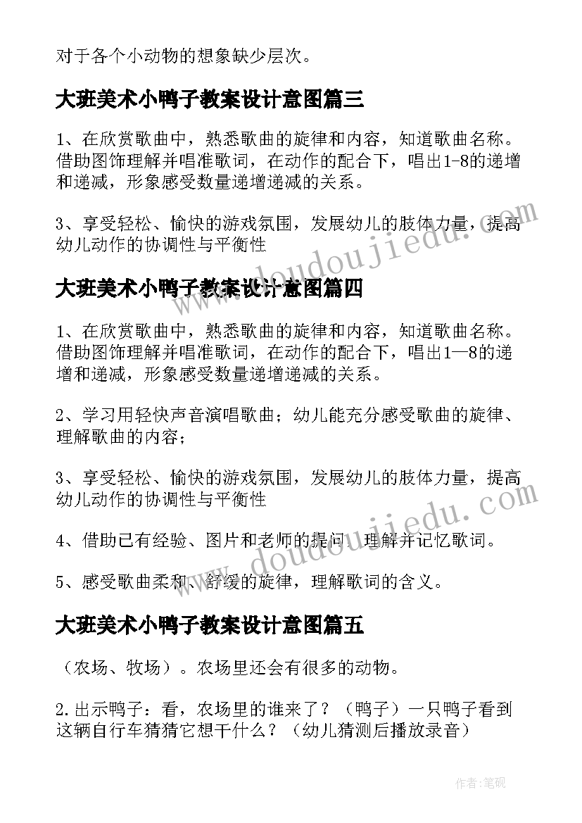 大班美术小鸭子教案设计意图(通用5篇)