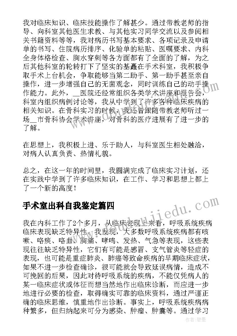 2023年手术室出科自我鉴定(汇总5篇)