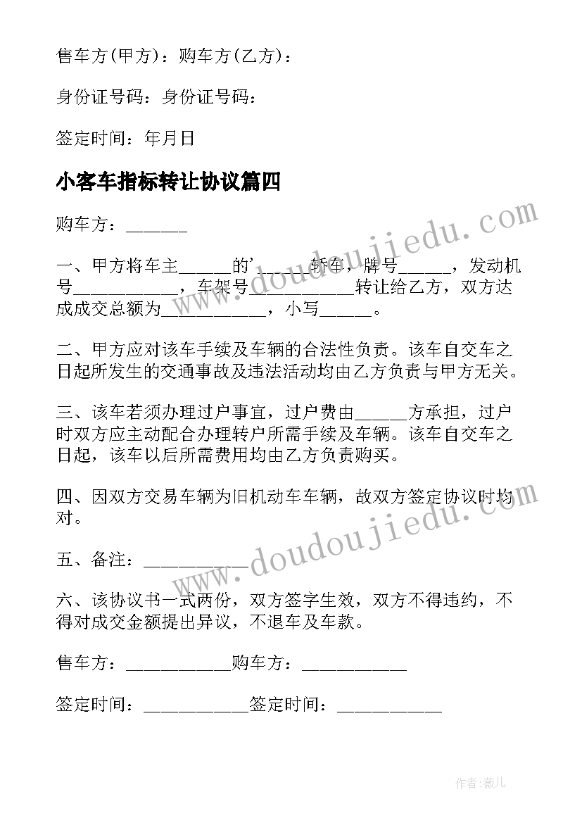 2023年小客车指标转让协议(模板7篇)