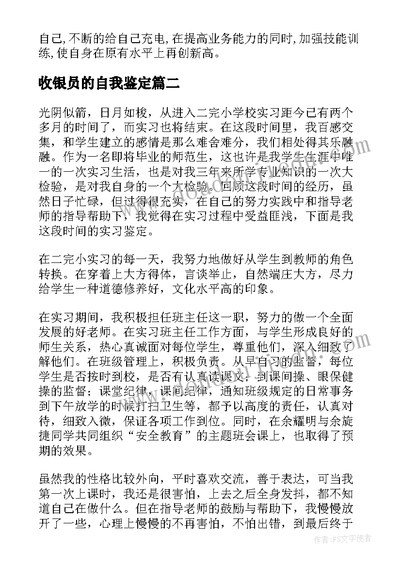 最新收银员的自我鉴定 实习自我鉴定(实用8篇)