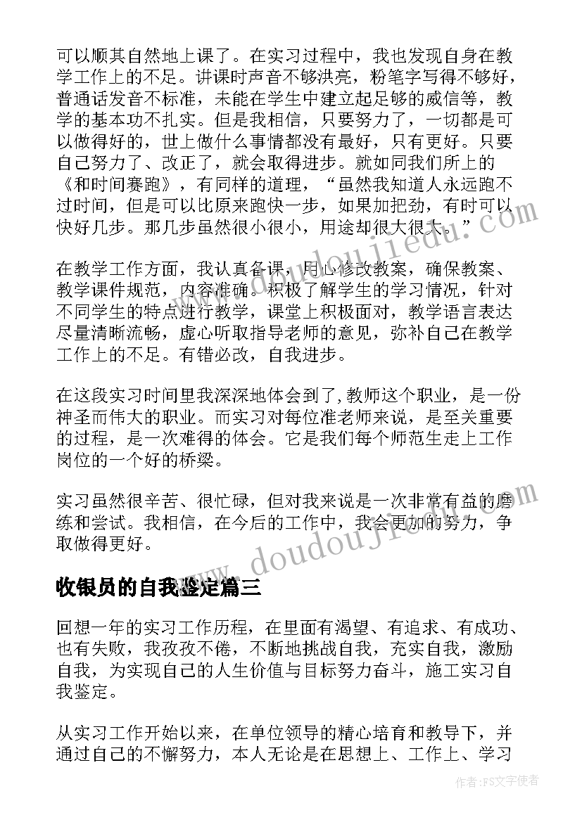 最新收银员的自我鉴定 实习自我鉴定(实用8篇)