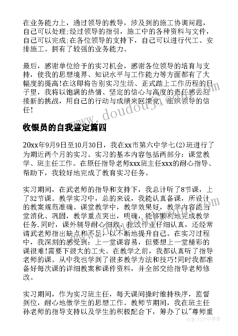 最新收银员的自我鉴定 实习自我鉴定(实用8篇)