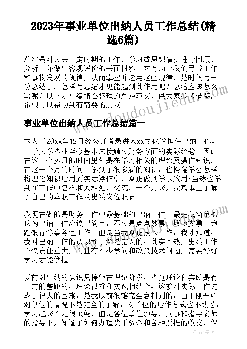 2023年事业单位出纳人员工作总结(精选6篇)