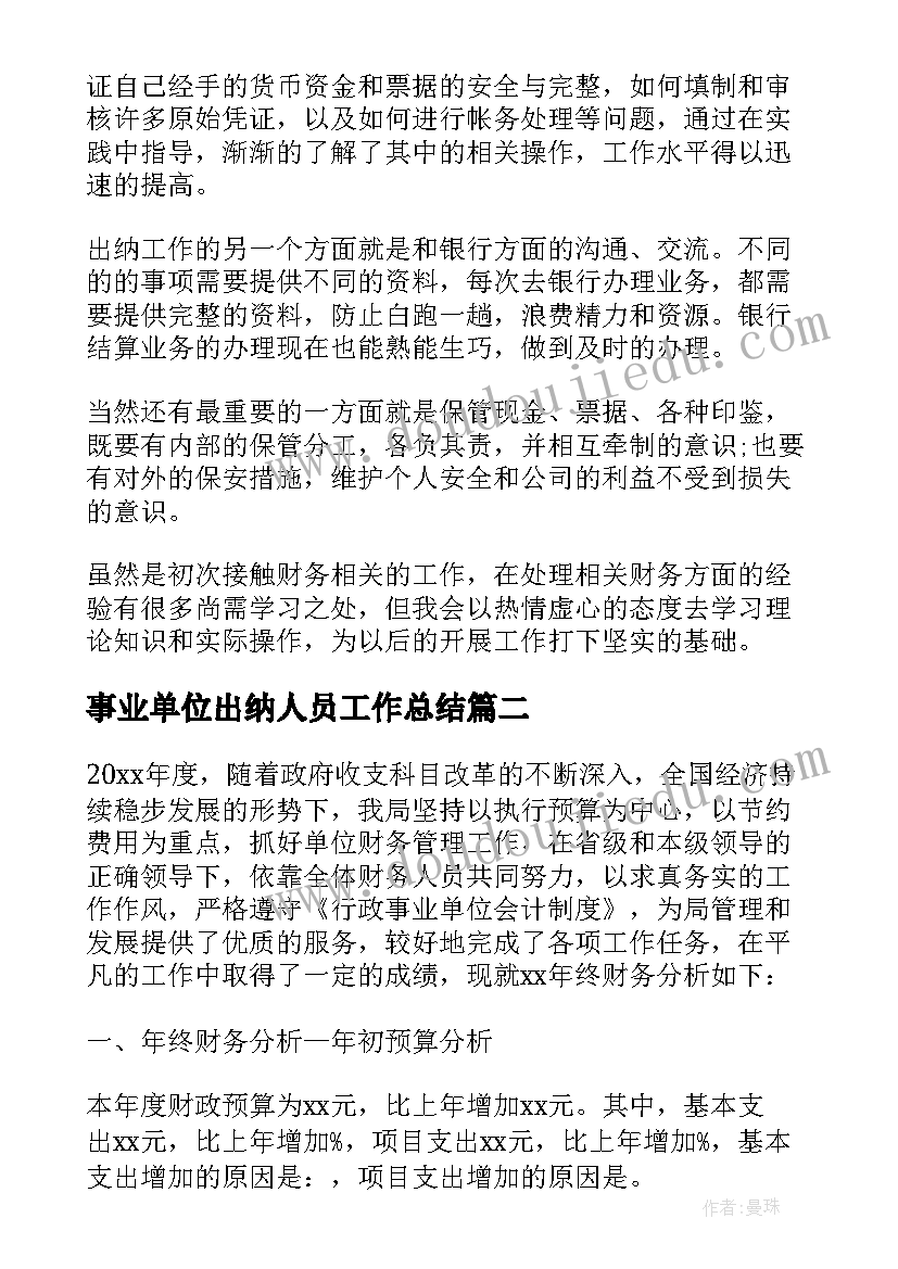 2023年事业单位出纳人员工作总结(精选6篇)