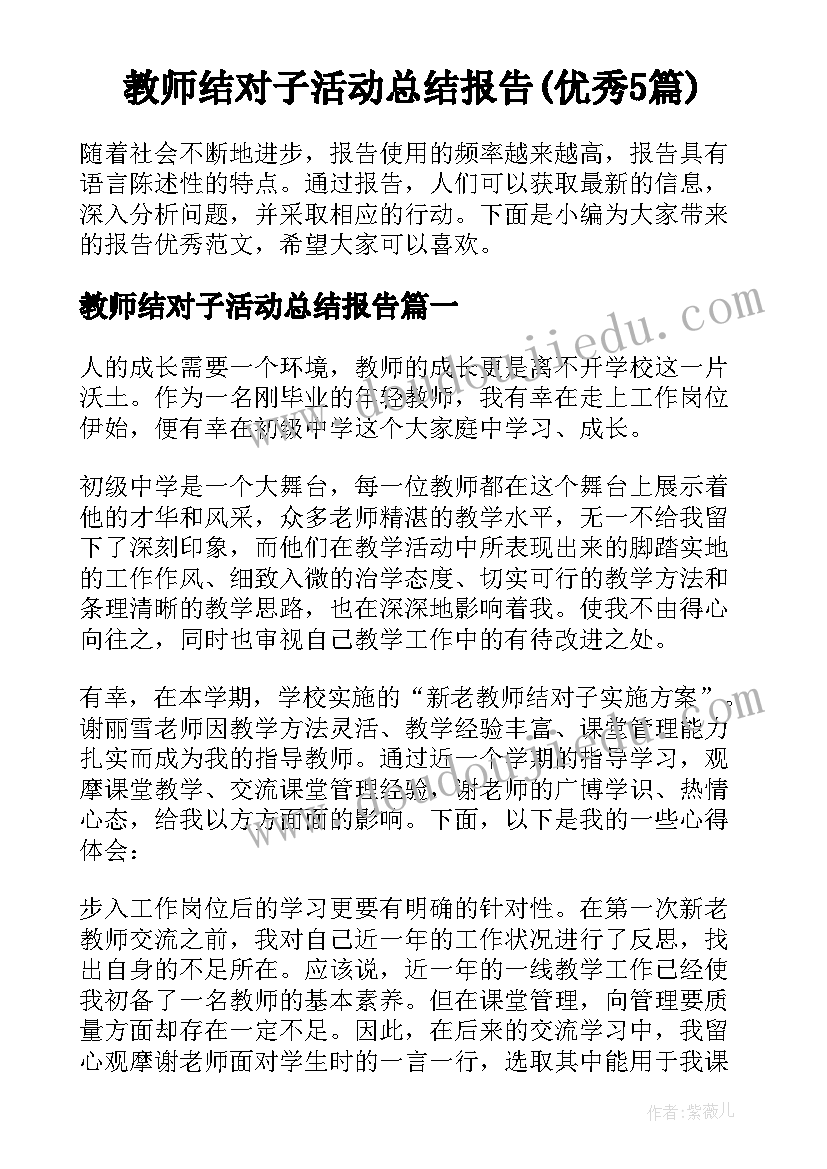 教师结对子活动总结报告(优秀5篇)