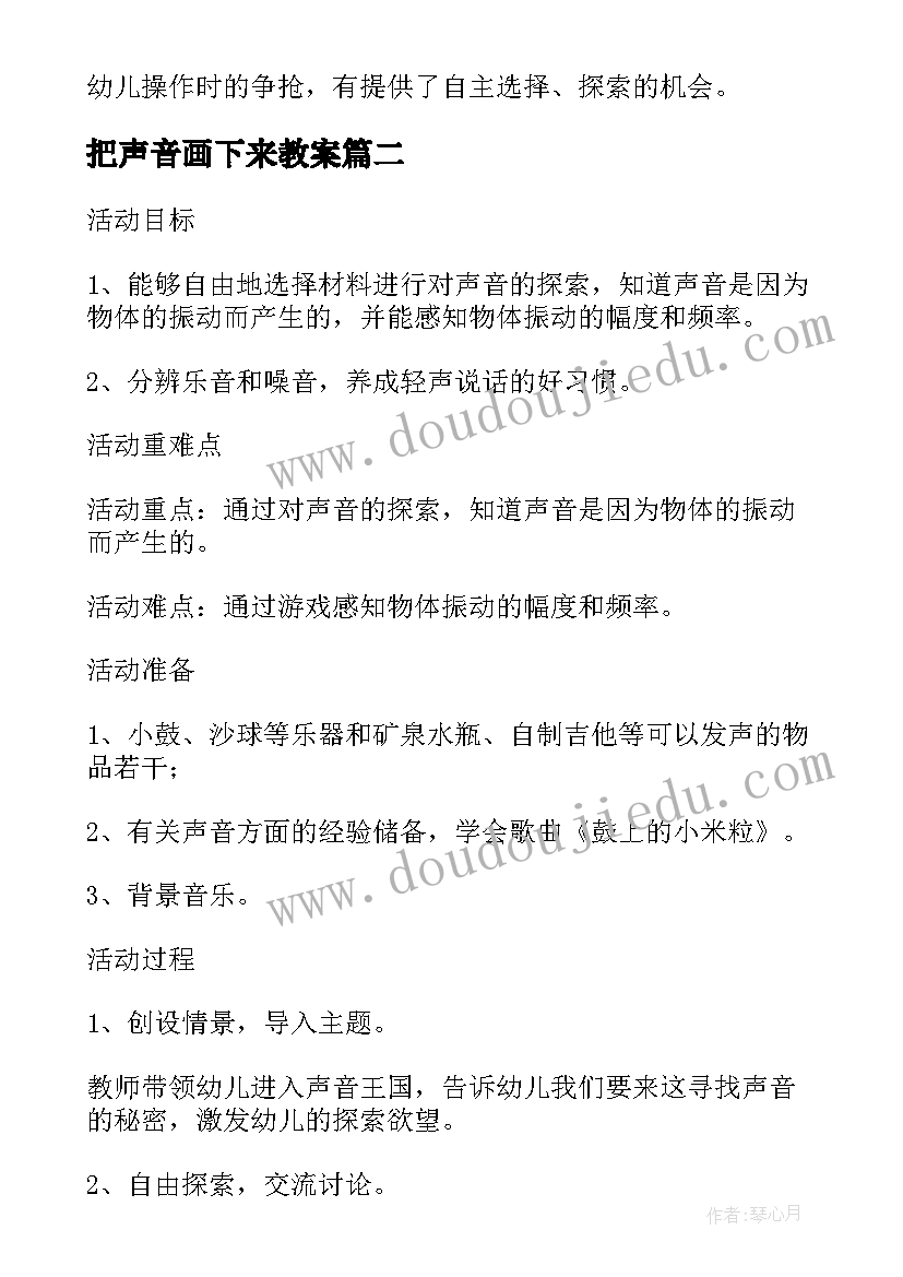 把声音画下来教案(大全5篇)