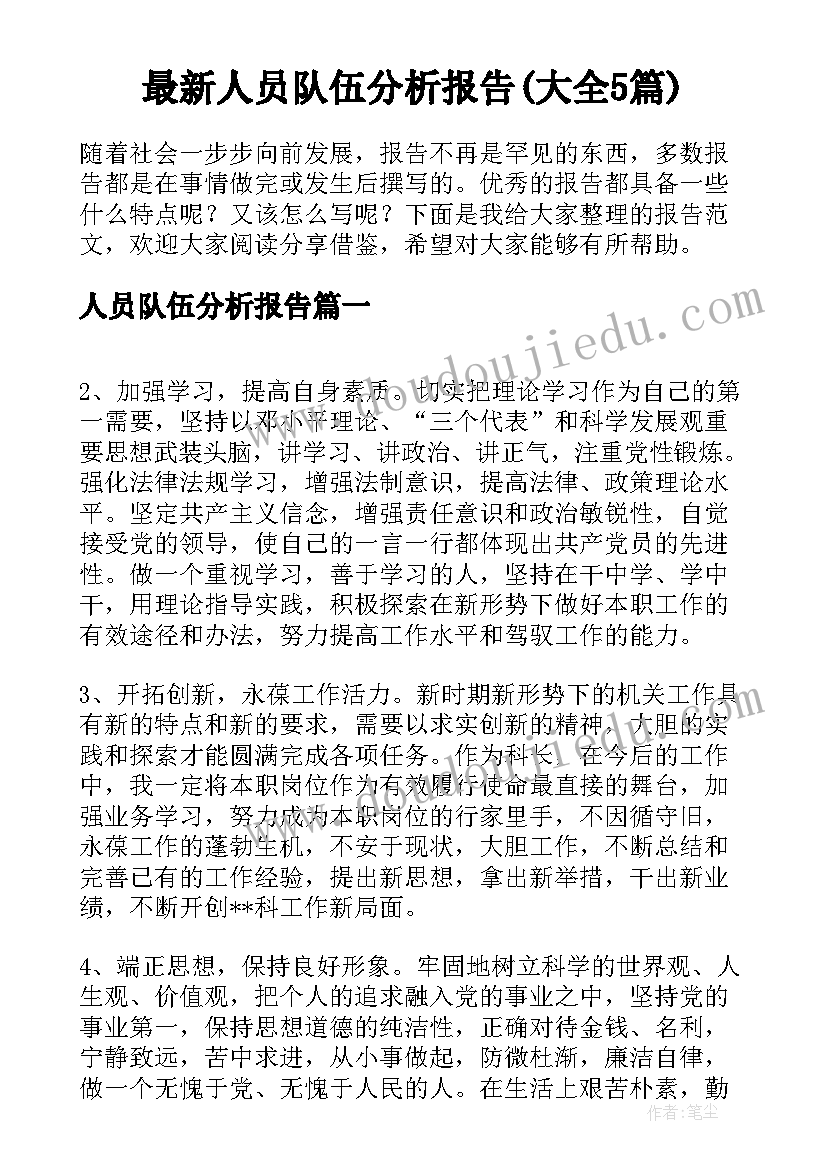 最新人员队伍分析报告(大全5篇)