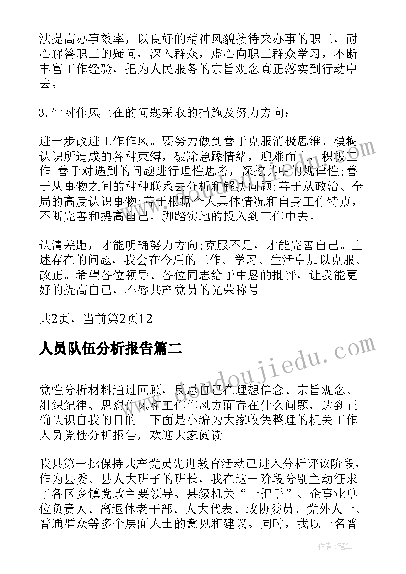 最新人员队伍分析报告(大全5篇)