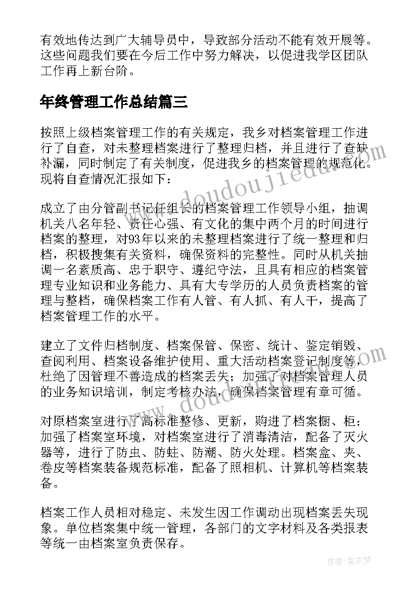 最新年终管理工作总结(实用5篇)