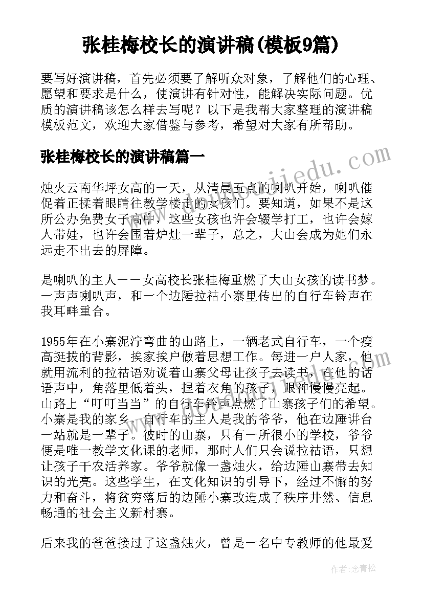 张桂梅校长的演讲稿(模板9篇)