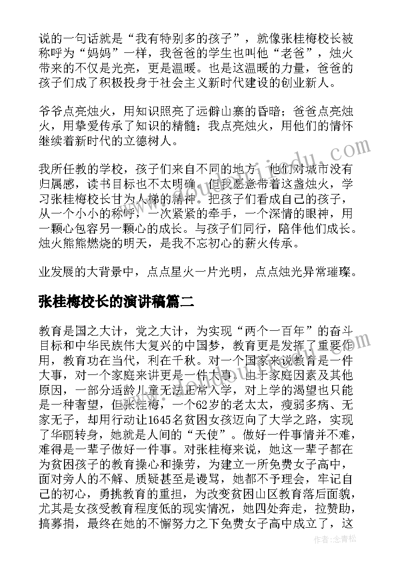 张桂梅校长的演讲稿(模板9篇)