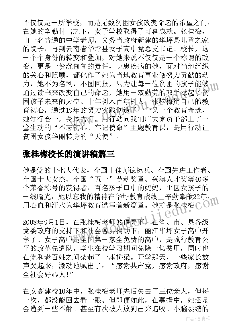 张桂梅校长的演讲稿(模板9篇)