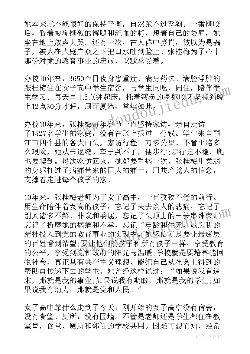 张桂梅校长的演讲稿(模板9篇)