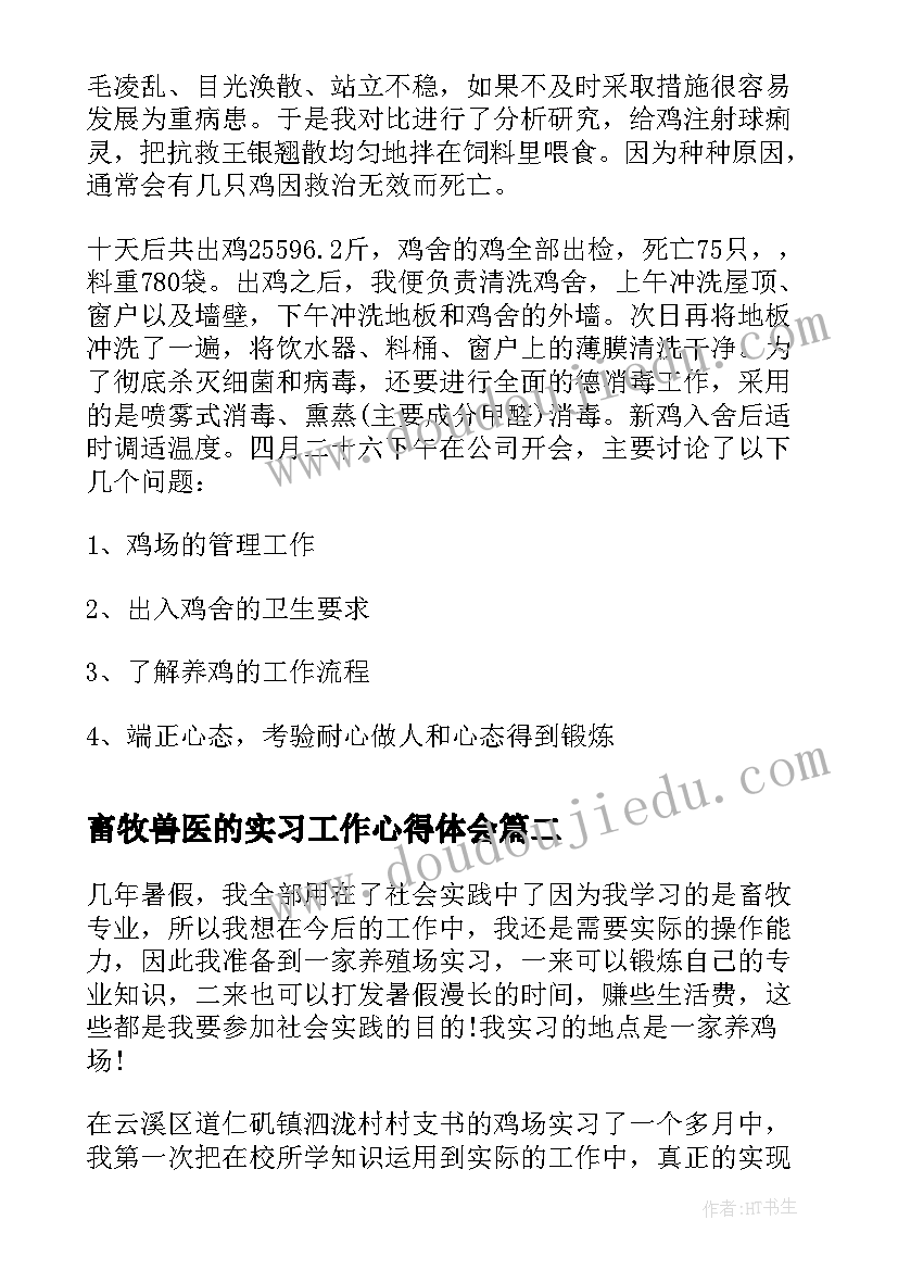 最新畜牧兽医的实习工作心得体会 畜牧兽医实习心得体会(优质5篇)