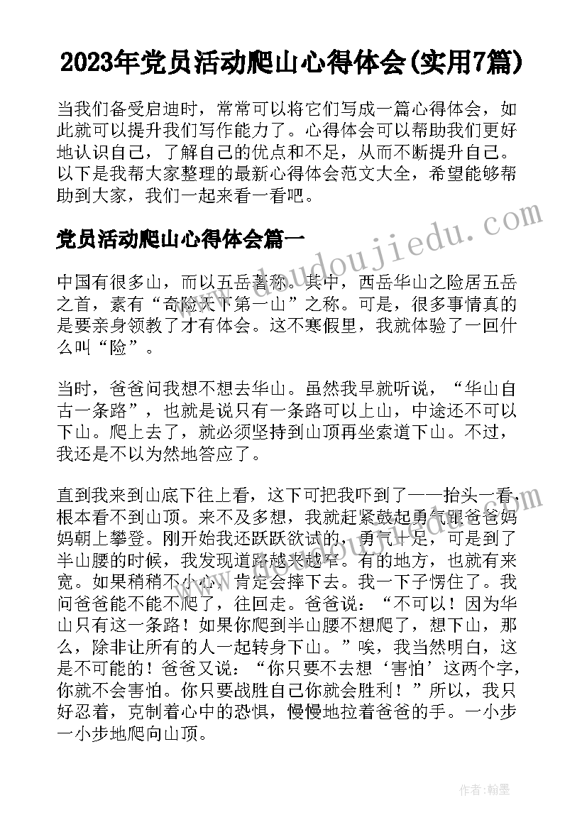 2023年党员活动爬山心得体会(实用7篇)