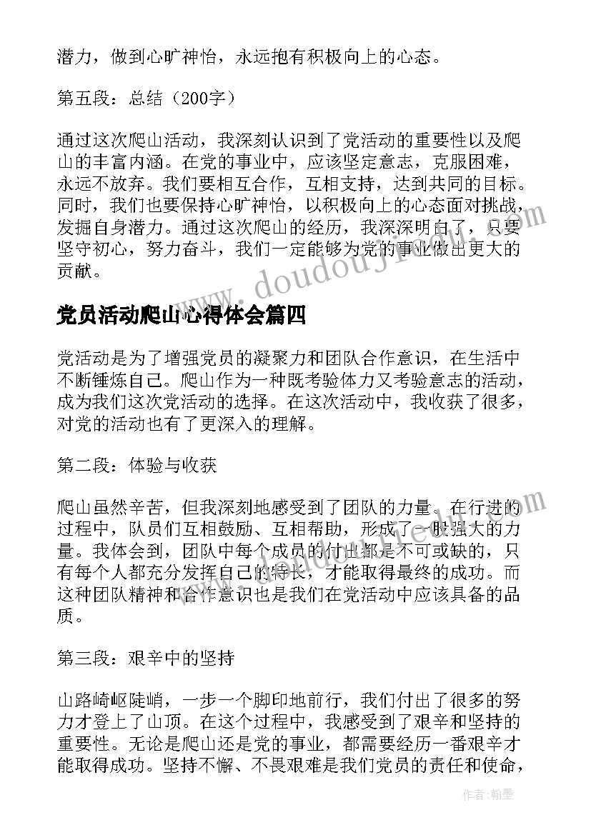 2023年党员活动爬山心得体会(实用7篇)