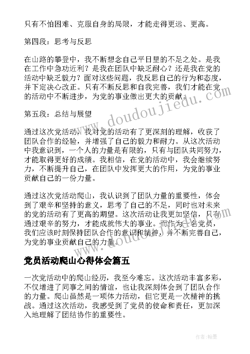 2023年党员活动爬山心得体会(实用7篇)