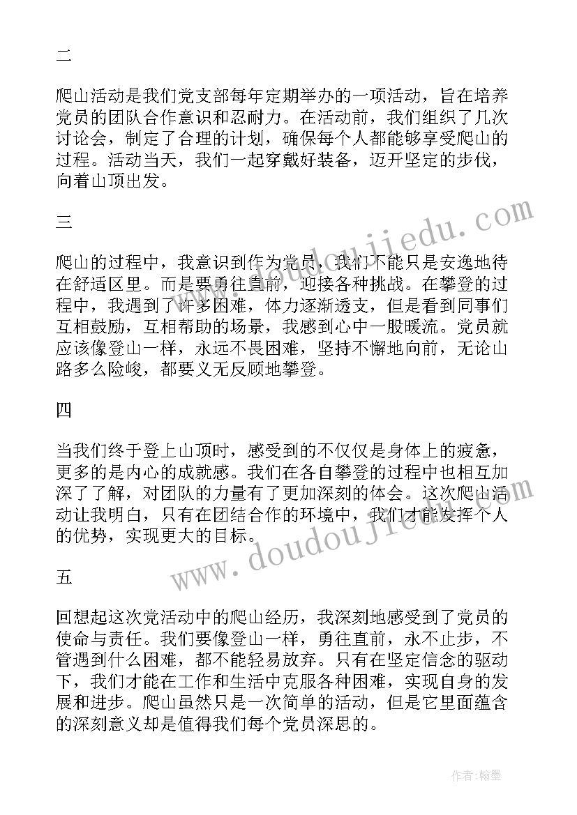 2023年党员活动爬山心得体会(实用7篇)