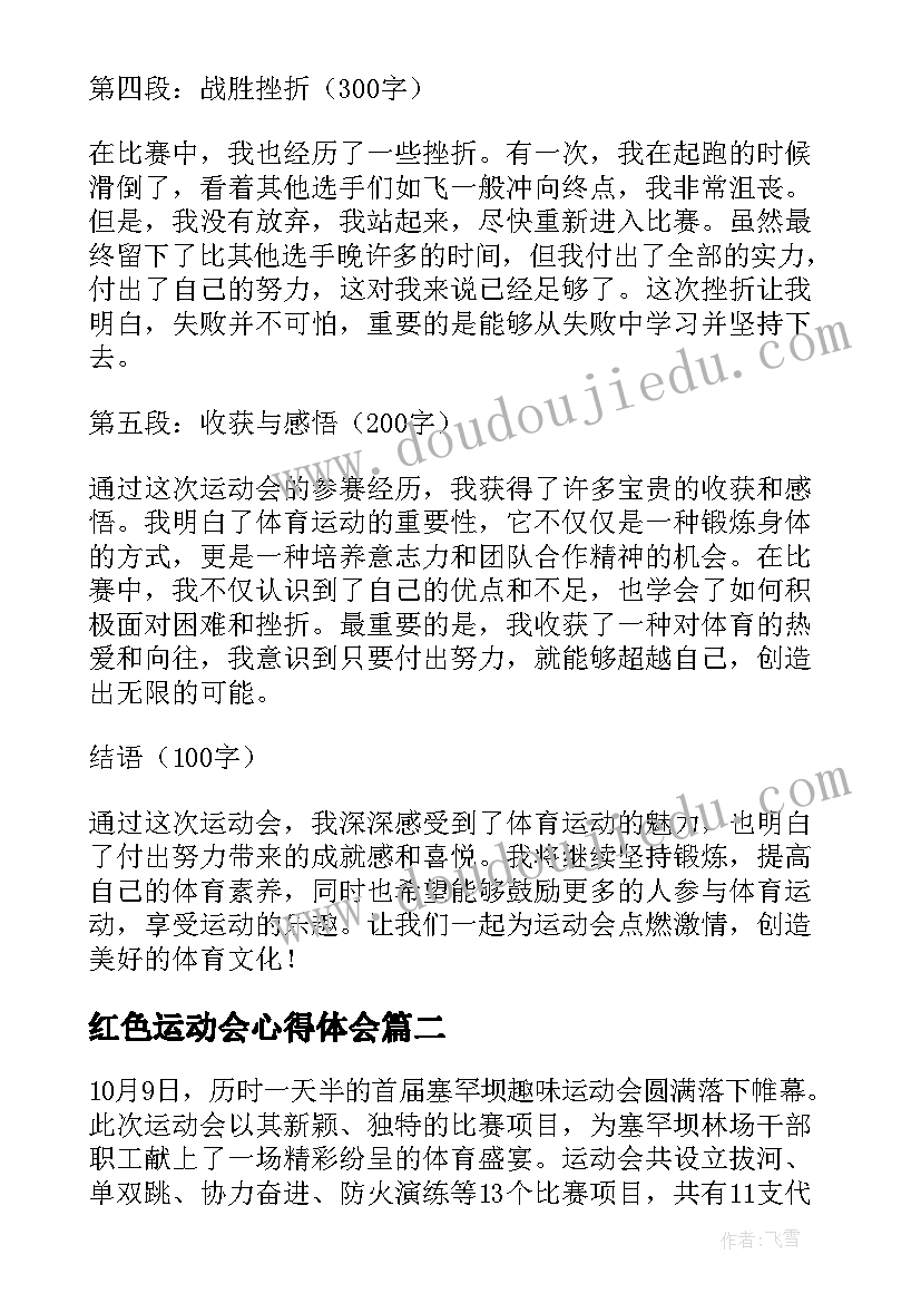 最新红色运动会心得体会(模板8篇)