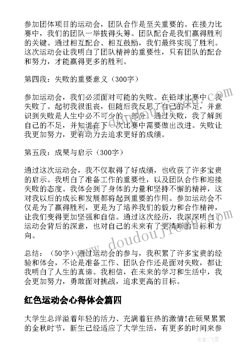 最新红色运动会心得体会(模板8篇)