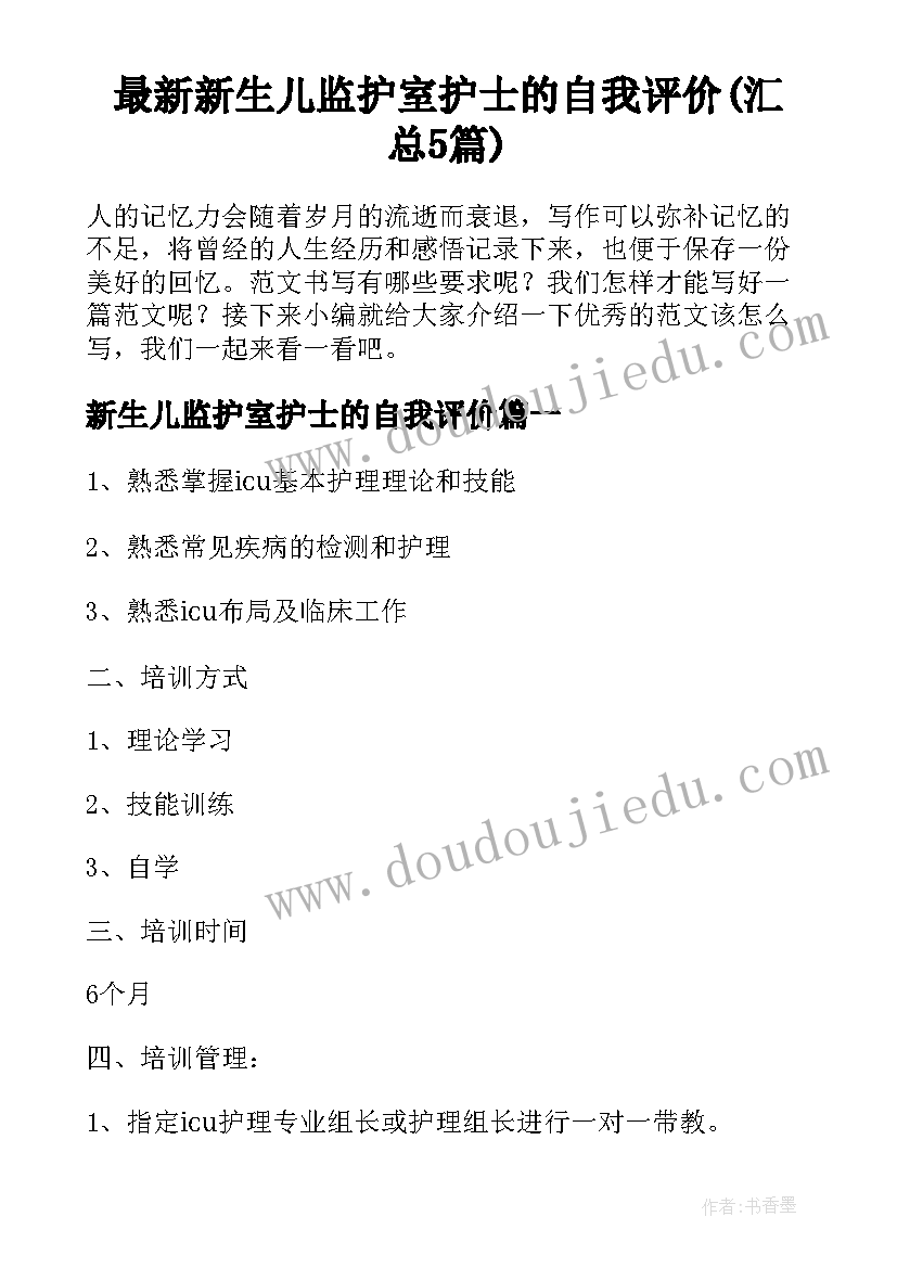 最新新生儿监护室护士的自我评价(汇总5篇)